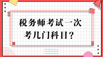 稅務(wù)師考試一次考幾門科目？