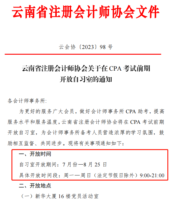 CPA考生免費(fèi)使用自習(xí)室！有注協(xié)官宣！