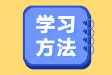 中級會計備考沖刺階段怎么學(xué)？四個方法告訴你！