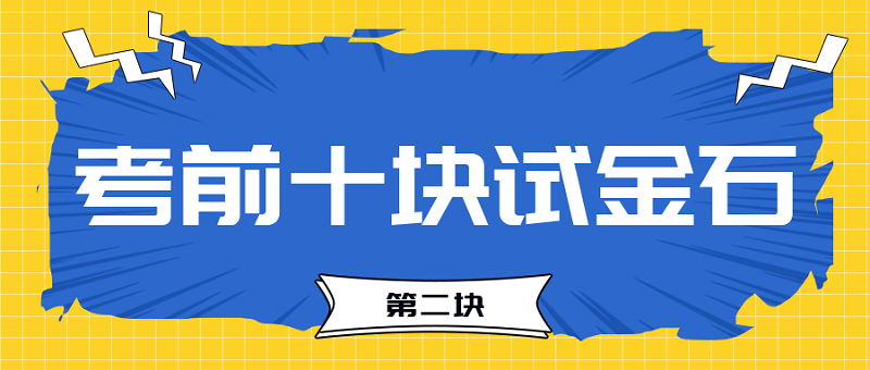 【試金石2】2023中級會計考前必過十大關