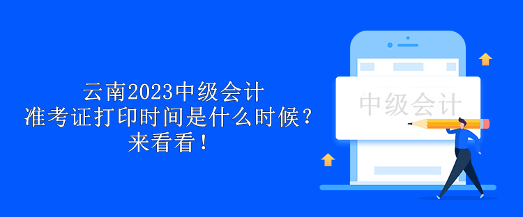 云南2023中級會計準考證打印時間是什么時候？來看看！