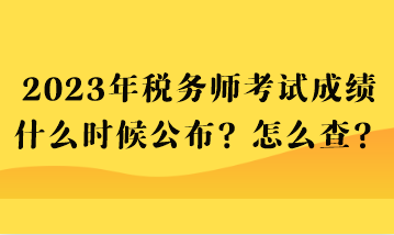 2023年稅務師考試成績什么時候公布？怎么查？