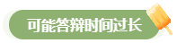 高會評審答辯務(wù)必避免這些情況 否則很可能影響結(jié)果！