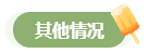 高會評審答辯務(wù)必避免這些情況 否則很可能影響結(jié)果！