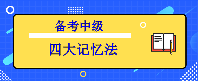 【備考中級(jí)】知識(shí)背起來(lái)太吃力？四大記憶法來(lái)助力！