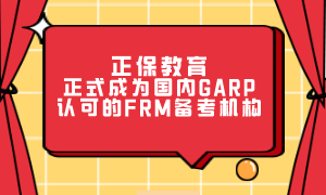 正保教育正式成為國內(nèi)GARP認(rèn)可的FRM備考機構(gòu)