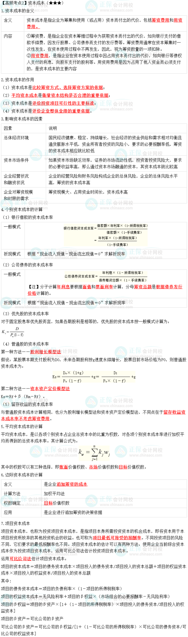 2023中級會計職稱《財務管理》高頻考點：資本成本