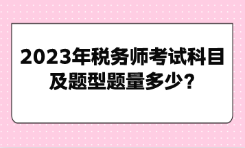 2023年稅務師考試科目及題型題量多少？