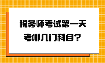 稅務師考試第一天考哪幾門科目？