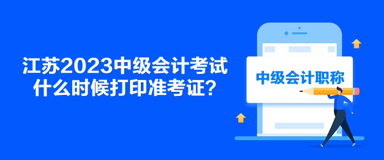 江蘇2023中級會計考試什么時候打印準考證？