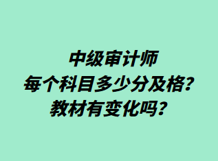 中級(jí)審計(jì)師每個(gè)科目多少分及格？教材有變化嗎？