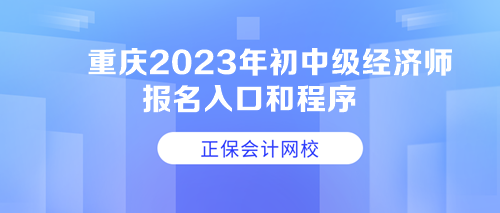 重慶2023年初中級經(jīng)濟(jì)師報名入口和程序