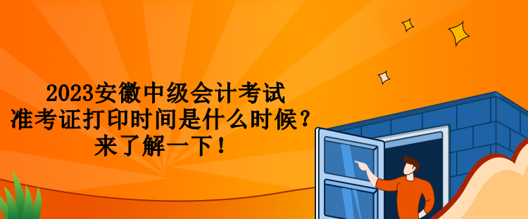 2023安徽中級(jí)會(huì)計(jì)考試準(zhǔn)考證打印時(shí)間是什么時(shí)候？來(lái)了解一下！