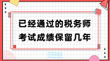 已經(jīng)通過(guò)的稅務(wù)師考試成績(jī)保留幾年？