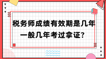 稅務(wù)師成績(jī)有效期是幾年？一般幾年考過(guò)拿證？