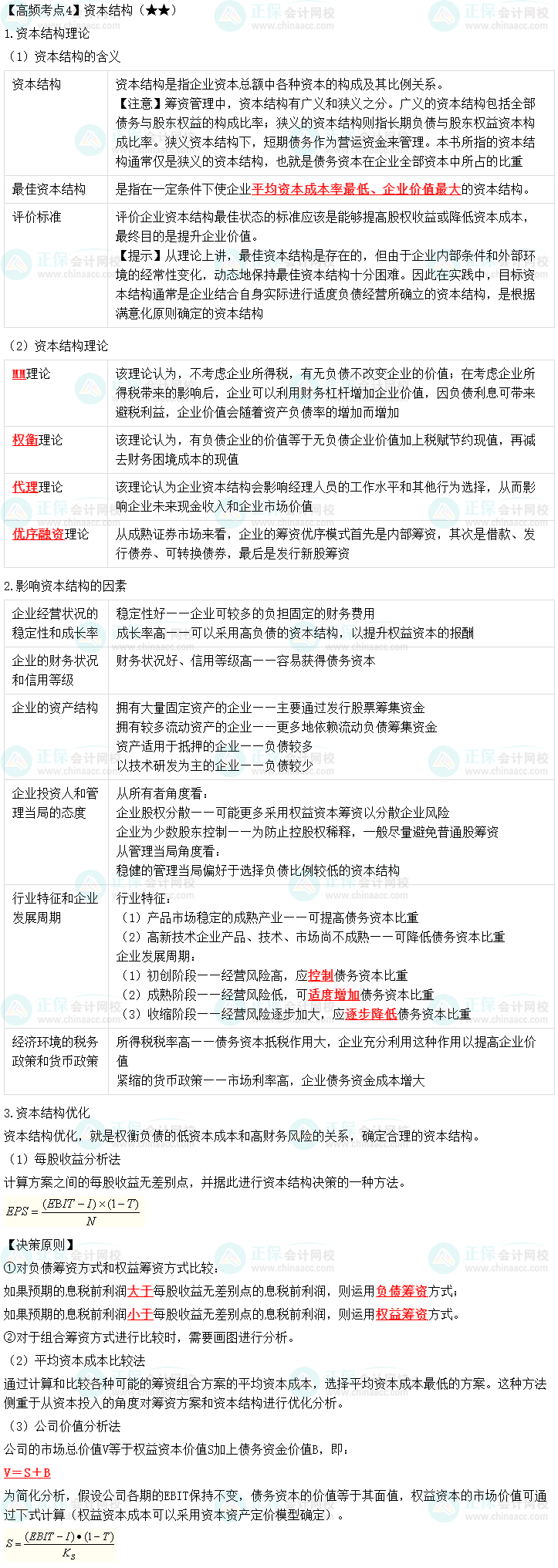 2023中級會計職稱《財務(wù)管理》高頻考點：資本結(jié)構(gòu)