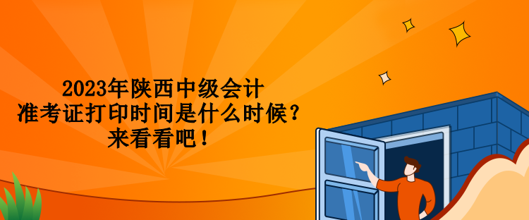 2023年陜西中級會計準考證打印時間是什么時候？來看看吧！