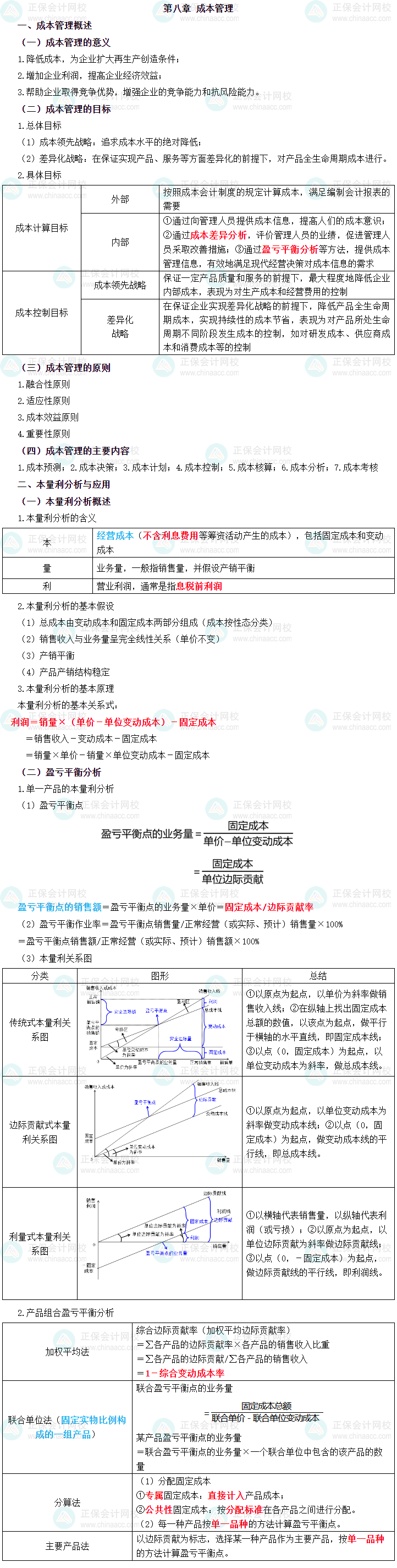 2023年中級會計職稱《財務(wù)管理》三色筆記第八章：成本管理