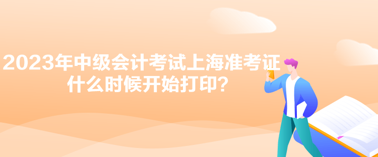 2023年中級會計考試上海準(zhǔn)考證什么時候開始打?。? suffix=