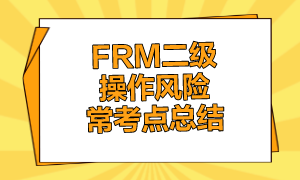 FRM二級操作風險常考點總結(jié)