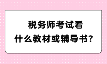 稅務師考試看什么教材或輔導書？