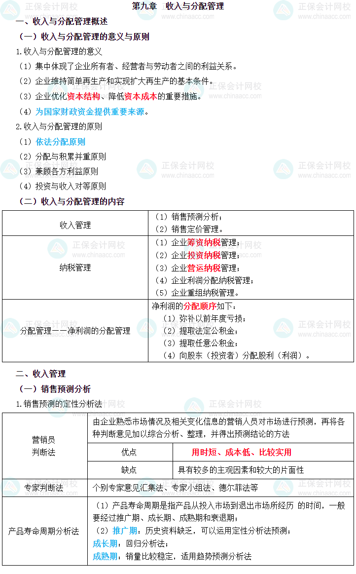 2023年中級會計職稱《財務管理》三色筆記第九章：收入與分配管理