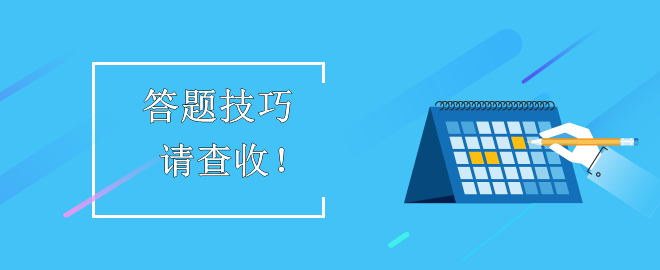 【答題技巧】助力備考2023中級會計考試！考生請查收！