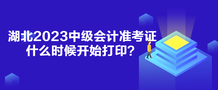 湖北2023中級(jí)會(huì)計(jì)準(zhǔn)考證什么時(shí)候開始打??？