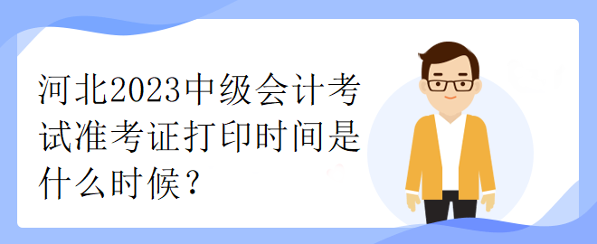 山西省2023年中級會計考試準(zhǔn)考證打印時間是什么時候？