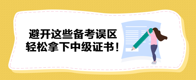 避開這些備考誤區(qū) 輕松拿下中級證書！