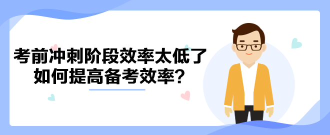 中級會計考前沖刺階段效率太低了 如何提高備考效率？