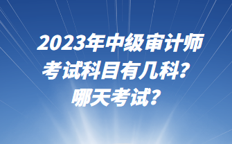 2023年中級審計(jì)師考試科目有幾科？哪天考試？