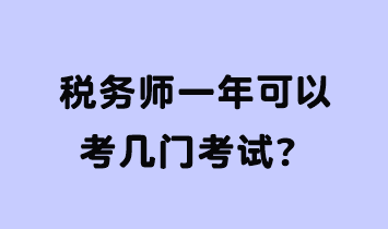 稅務(wù)師一年可以考幾門考試？