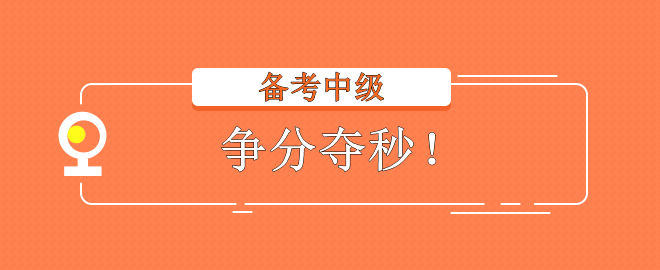 2023中級會計考試 備考不在狀態(tài)？趕快調(diào)整回來！