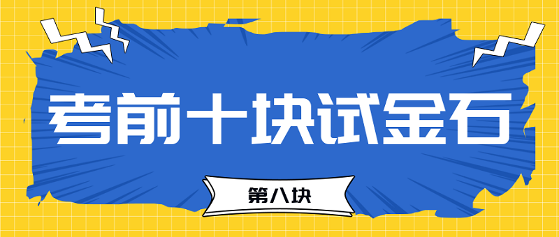 【試金石8】2023中級會(huì)計(jì)考前必過十大關(guān)