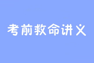 2023年注會考前救命講義搶先看：直擊考點(diǎn) 助力沖刺！