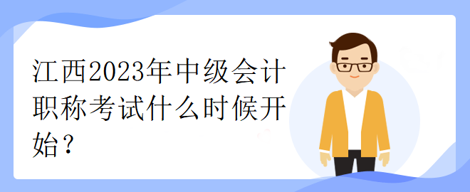 江西2023年中級(jí)會(huì)計(jì)職稱(chēng)考試什么時(shí)候開(kāi)始？