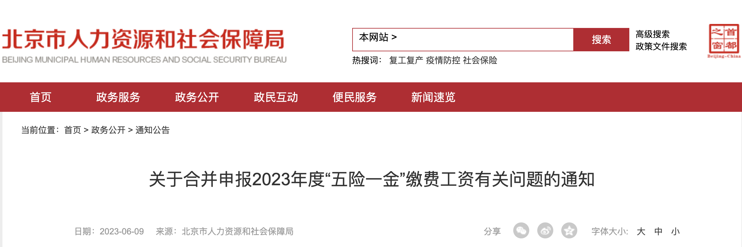 北京2023年五險一金繳費基數(shù)定了，合并申報時間延長...