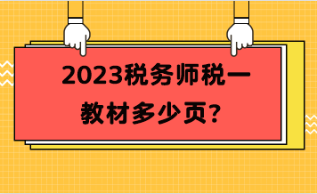 2023稅務(wù)師稅一教材多少頁？