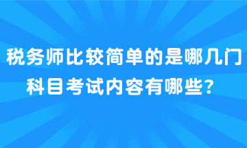 稅務師比較簡單的是哪幾門科目考試內容有哪些？