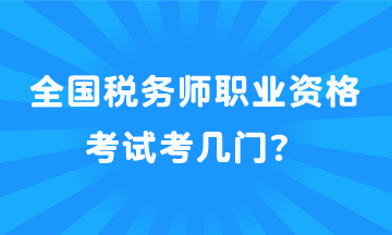 全國稅務師職業(yè)資格考試考幾門？