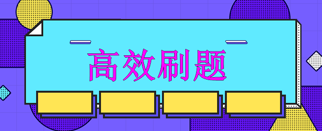 【迫在眉睫】備考中級強(qiáng)化沖刺階段 如何高效刷題？