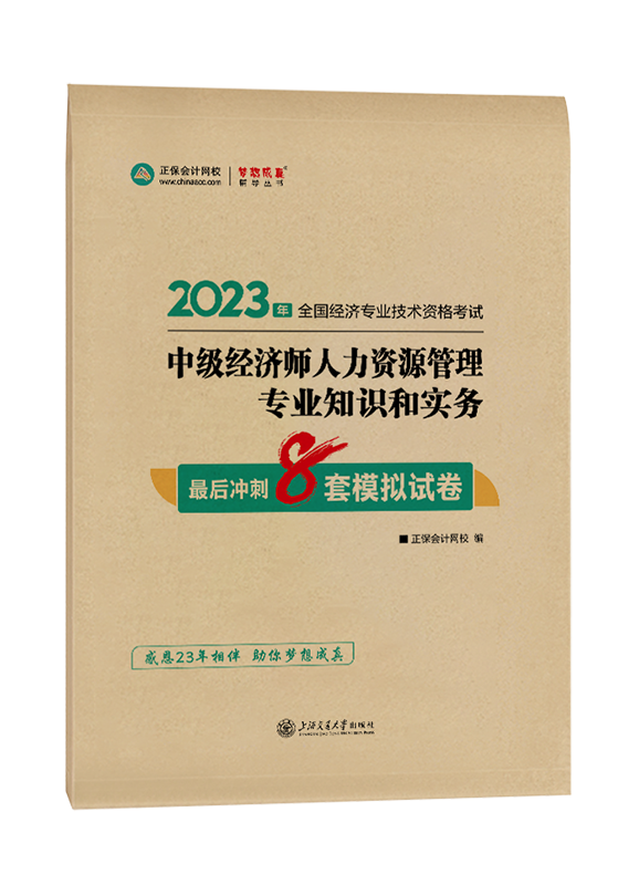 2023年中級經(jīng)濟(jì)師《人力資源管理》最后沖刺8套模擬試卷