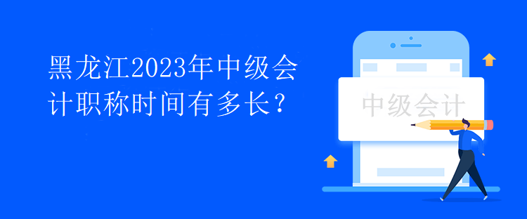 黑龍江2023年中級(jí)會(huì)計(jì)職稱時(shí)間有多長(zhǎng)？