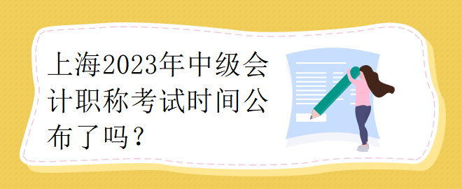 上海2023年中級會(huì)計(jì)職稱考試時(shí)間公布了嗎？