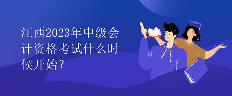 江西2023年中級會計資格考試什么時候開始？