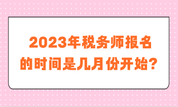 稅務(wù)師報(bào)名的時間是幾月份開始