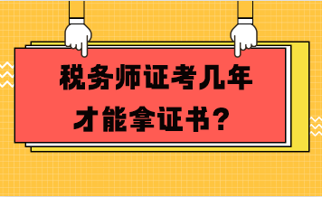 稅務(wù)師證考幾年才能拿證書(shū)