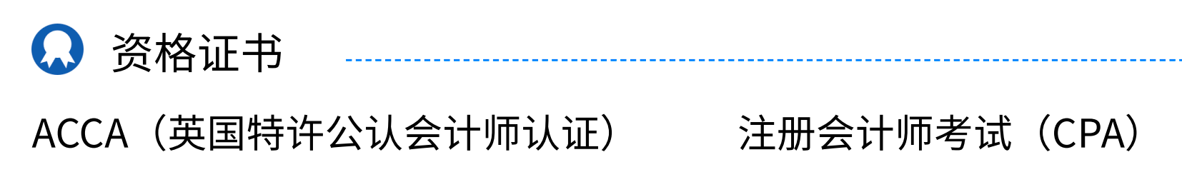 會計簡歷里吃香的資格證書有哪些？