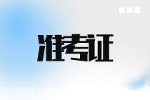 9月ACCA準(zhǔn)考證什么時候打??？